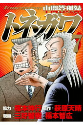 楽天ブックス 中間管理録トネガワ 1 福本伸行 本 楽天ブックス 中間管理録トネガワ 1 福本伸行 本